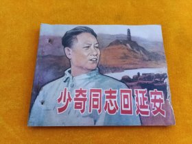 连环画～《少奇同志回延安》有订眼！