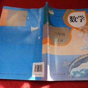 2302A16：义务教育教科书 数学 三年级上册