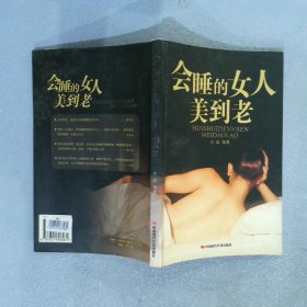 会睡的女人美到老