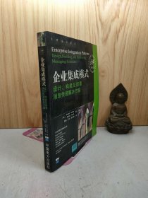 企业集成模式：设计、构建及部署消息传递解决方案