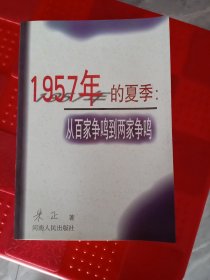 1957年的夏季：从百家争鸣到两家争鸣