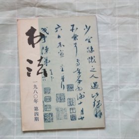 书法1980年第4期（沙孟海书法篆刻，钱松篆刻作品选，宋 李建中《士母帖》宋 苏轼《一夜贴》宋 黄庭坚《与公蕴札》宋 王巩《冷淘帖》）等内容