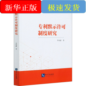 默示许可制度研究