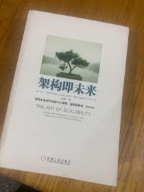 架构即未来：现代企业可扩展的Web架构、流程和组织(原书第2版)