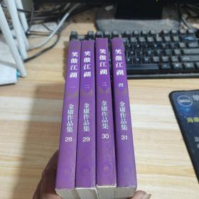 笑傲江湖全4册合售 1995年8月北京第2次印刷  线装