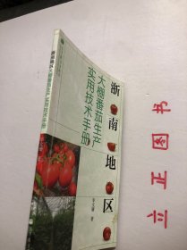 【正版现货，一版一印】浙南地区大棚番茄生产实用技术手册（图文版）设施越冬番茄产业是浙南地区最具区域优势、最有发展潜力的农业主导产业之一。据统计，浙南地区大棚越冬番茄现有栽培面积10万亩，总产量近50万吨，产值约12亿元，已成为浙南地区农业增效、农民增收的新举措。广大菜农依靠科技发家致富的要求十分迫切，非常需要通俗易懂的图书以指导其选良种、育好苗、用好肥、施准药、保好温、点好花，品相好，实用性强