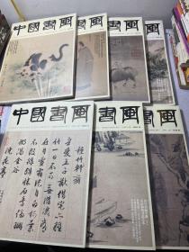 中国书画 2020.5、6、7、8、9、10、12、七本合售
