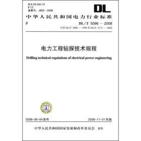 中华共和国电力行业标准 dl/t5096—2008 电力工程钻探技术规程 代替dl/t5096—1999 和 dl/t5171—2002 计量标准 本社  编 新华正版