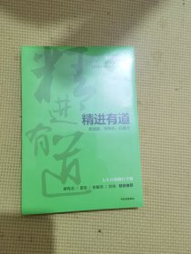 精进有道：想清楚、坚持住、有能力