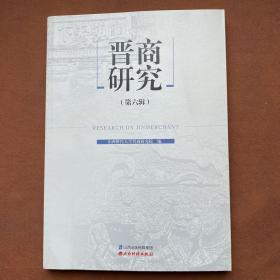 晋商研究（第六辑）