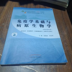 免疫学基础与病原生物学·全国中医药行业高等教育“十四五”规划教材