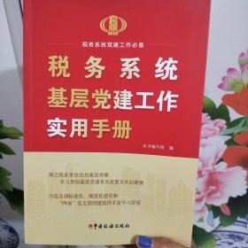 税务系统基层党建工作实用手册