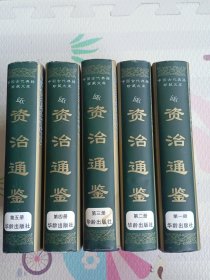 中国古代典籍珍藏文库:资治通鉴(全五册)