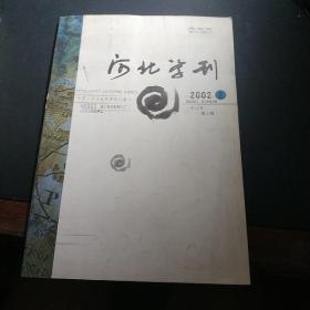 河北学刊(2002年第2期)