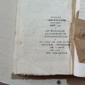 新编中学语文课本题解（初中二年级适用）