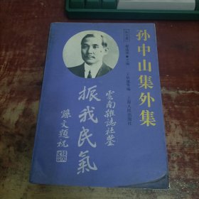 孙中山集外集 上海人民出版社.