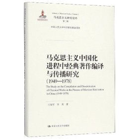 马克思主义中国化进程中经典著作编译与传播研究（1949—1978）（马克思主义研究论库·第二辑;