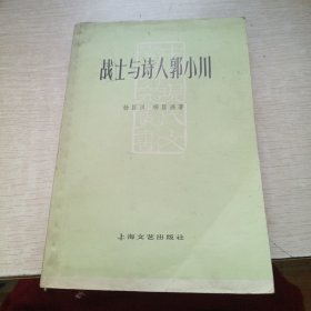 战士与诗人郭小川