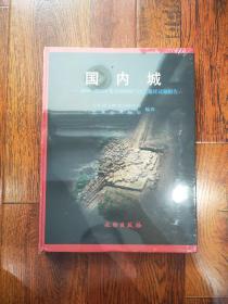 国内城:2000~2003年集安国内城与民主遗址试掘报告