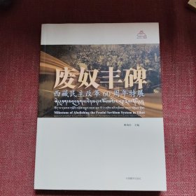废奴丰碑——西藏民主改革60周年特展