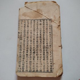 清精刻本《本愿真经，文昌孝经，帝君救劫章》等多个内容在一册上，不知啥书看到卷四字样，实物拍摄安图发货