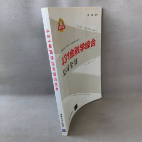 【库存书】431金融学综合复习全书