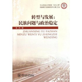 转型与发展:民族问题与政治稳定陈烨