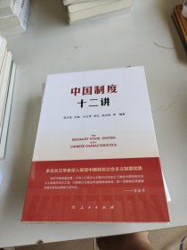 中国制度十二讲