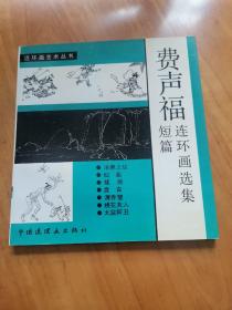 费声福短篇连环画选集（几乎全新 首版 中国连环画出版社 1991年 印1千册）