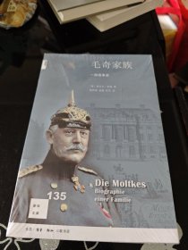 新知文库135·毛奇家族：一部战争史