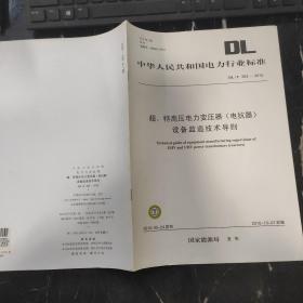 中华人民共和国电力行业标准 超、特高压电力变压器（电抗器）设备监造技术导则