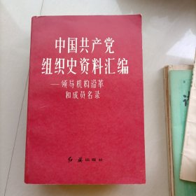 中国共产党组织史资料汇编一领导机构沿革和成员名