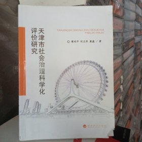 天津市社会治理科学化评价研究