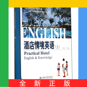 酒店情境英語(上21世紀(jì)旅游英語系列教材)