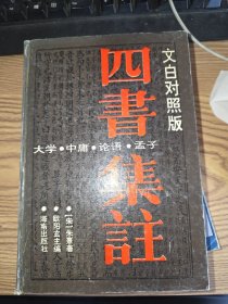 文白对照版四书集注