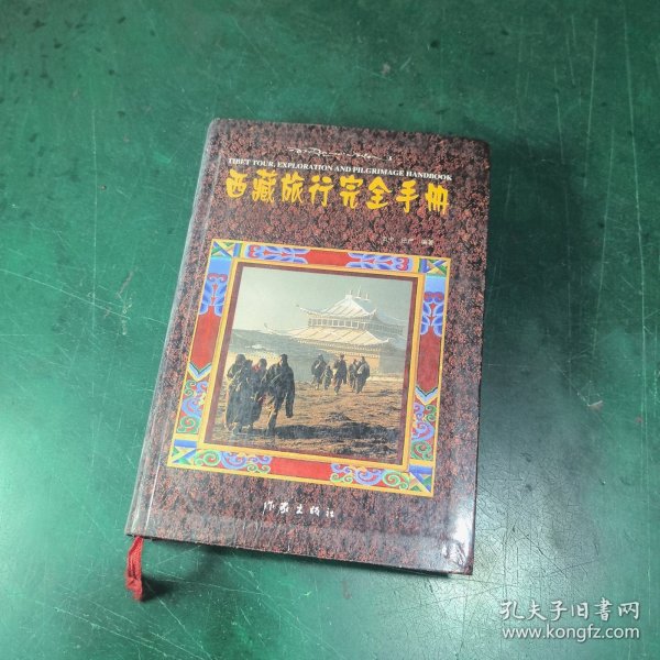 西藏旅行完全手册