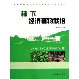 林下經(jīng)濟植物栽培(中等)
