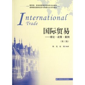 国际贸易--理论政策案例(第3版高等院校国际经济与贸易专业系列教材)