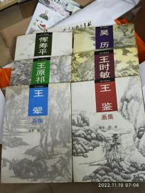 清六家画丛（王翚、王鉴、王原祁，吴历，王时敏）合售