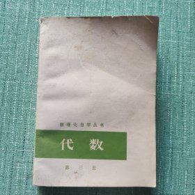 数理化自学丛书代数（第三册）