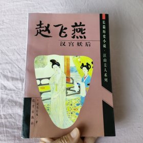 赵飞燕 汉宫妖后