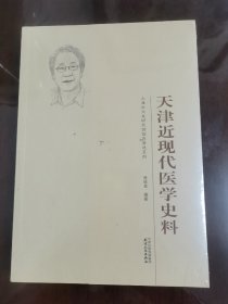 天津近现代医学史料[小16开 未拆封]