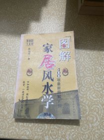 图解家居风水学