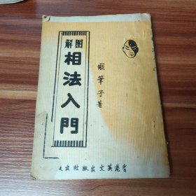 图解 相法入门 (书品见图)封面有破损