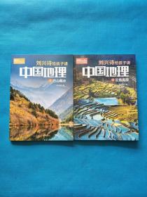 刘兴诗给孩子讲中国地理：10云贵高原、11巴山蜀水【共两本合售，书边有点水印（如图）】