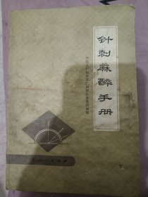 针刺麻醉手册