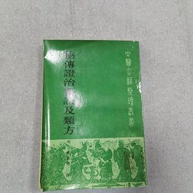 秘传证治要诀及类方