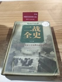 二战全史（超值全彩白金版）