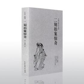 中国古典文学名著：二刻拍案惊奇