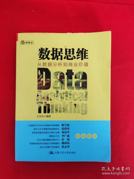 数据思维：从数据分析到商业价值